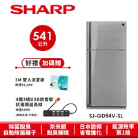 在飛比找蝦皮商城優惠-【SHARP夏普】自動除菌離子變頻雙門電冰箱 SJ-GD54