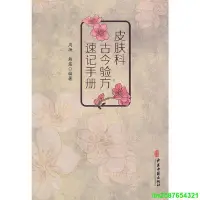 在飛比找Yahoo!奇摩拍賣優惠-皮膚科古今驗方速記手冊