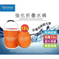 在飛比找樂天市場購物網優惠-【Horizon 天際線】強化折疊野營水桶 13L 橘