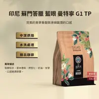 在飛比找PChome24h購物優惠-【歐客佬】印尼 蘇門答臘 藍眼 曼特寧G1 TP 水洗 咖啡