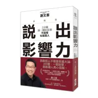 在飛比找momo購物網優惠-說出影響力（新編版）：3分鐘說一個好故事，不說理也能服人