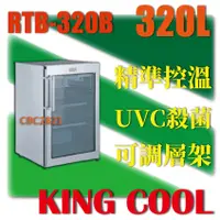 在飛比找蝦皮購物優惠-【全新商品】KING COOL真酷肉品熟成冰箱RTB-320