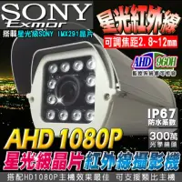 在飛比找momo購物網優惠-【KINGNET】監視器 AHD 1080P SONY星光級