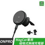 【領券折百】ONPRO MAGCAR 磁吸式15W無線充電器 車用款 無線 磁吸充電 出風口 車用 車載 無線充