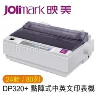 在飛比找ETMall東森購物網優惠-Jolimark 映美 DP320+ 點陣式中英文印表機 8