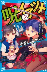 在飛比找誠品線上優惠-呪イアツメ 2 講談社青い鳥文庫 Eこ10-2