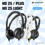 【現貨限量】SENNHEISER/森海塞爾 HD25/HD 25 PLUS/LIGHT DJ監聽耳機 75週年