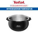 TEFAL 法國特福 鮮呼吸智能萬用鍋不鏽鋼球釜內鍋