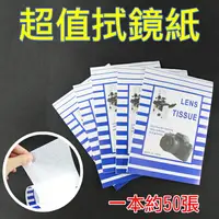 在飛比找樂天市場購物網優惠-【199超取免運】攝彩@超值拭鏡紙 清潔紙 相機清潔 清潔擦