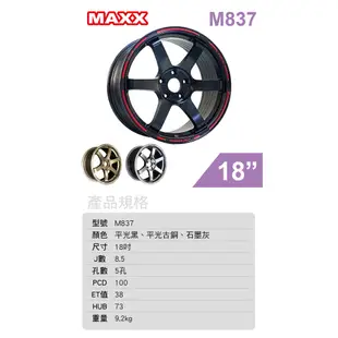 MAXX 旋壓鋁圈輪框 M837 18吋 5孔100/8.5J/ET38(黑/銅/灰)【真便宜】