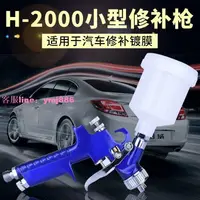 在飛比找樂天市場購物網優惠-汽車家具小型修補槍手動h2000HVLP噴漆槍氣動工具高霧化