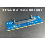 含稅 筆記型電腦 DDR4記憶體 轉 桌上型DDR4 轉接卡 筆電DDR4轉桌機DDR4轉接卡 DDR4保護卡#ZJ78