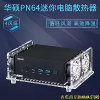 在飛比找Yahoo!奇摩拍賣優惠-香蕉商店BANANA STORE華碩PN64迷你主機散熱風扇