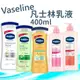 【愛給予購物網】Vaseline 凡士林潤膚乳液 400ml 乳液 保濕 蘆薈 可可 10效 明亮 無香