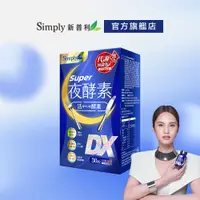 在飛比找蝦皮商城優惠-【Simply新普利】Super超級夜酵素DX (30錠/盒