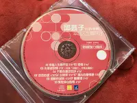 在飛比找Yahoo!奇摩拍賣優惠-［ＣＤ試聽片］邱芸子－幸福人生靠甲治－裸片附外殼