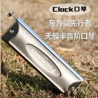 在飛比找樂天市場購物網優惠-免運 口琴 CLOCK口琴東方鼎先行者無膜不黏膜12孔半音階