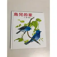 在飛比找蝦皮購物優惠-【二手書】台英：何華仁－鳥兒的家 世界親子圖畫書