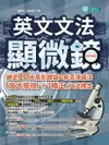 【電子書】英文文法顯微鏡：鎖定10大易犯錯誤＆易混淆語法，「放大檢視」＋「矯正」文法概念