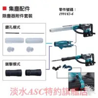 在飛比找蝦皮購物優惠-{JSL}  Makita 牧田 DHR400 集塵配件