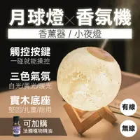 在飛比找PChome24h購物優惠-3D月球小夜燈香薰機兩入超值組