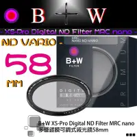 在飛比找Yahoo!奇摩拍賣優惠-【eYe攝影】送筆 B+W ND Vario 可調式減光鏡 