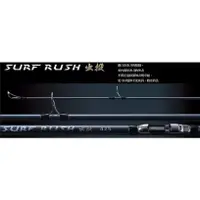 在飛比找蝦皮購物優惠-#私訊享優惠價+免運【投竿】出投(Surf Rush) AL