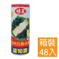 在飛比找PChome商店街優惠-味王 蘆筍汁 235ml (48入/2箱組) 免運費