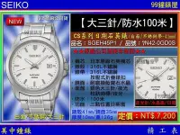 在飛比找Yahoo!奇摩拍賣優惠-【99鐘錶屋】SEIKO精工錶：〈BIG3 大三針系列〉 時