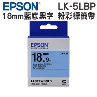 在飛比找蝦皮商城優惠-EPSON LK-5LBP C53S655406 粉彩系列藍