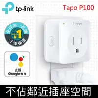 在飛比找神腦生活優惠-TP-Link Tapo P100 Wifi 無線網路智慧插