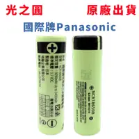 在飛比找松果購物優惠-台灣出貨 國際牌Panasonic 充電式18650鋰電池 