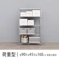 在飛比找PChome24h購物優惠-【dayneeds】重型 90x45x160cm 五層電鍍波