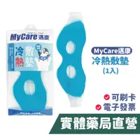 在飛比找蝦皮商城優惠-Mycare邁康冷熱敷墊 洞形眼罩 兩用敷墊 可重覆使用 禾