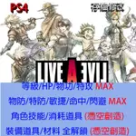 【 PS4 】LIVE A LIVE 狂飆騎士 存檔專業修 時空勇士 金手指 外掛 修改