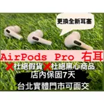 AIRPODS PRO 1右耳 拆賣 APPLE A2083 / A2084 藍芽耳機 更換全新耳塞 台北實體門市可面交