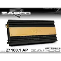 在飛比找蝦皮購物優惠-音仕達汽車音響 美國 ZAPCO Z-1100.1 AP A