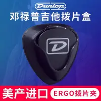 在飛比找Yahoo!奇摩拍賣優惠-鄧祿普DUNLOP Ergo惡狗撥片夾 撥片盒 撥片套收納器