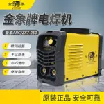 焊機 電焊機 220V電焊機 【質保三年】金象ZX7-250電焊機 家用220V便攜式全銅小型迷你焊機