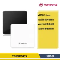 在飛比找蝦皮購物優惠-[公司貨] 創見 Transceond TS8XDVDS 極