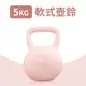 軟式壺鈴5公斤(5KG/Kettlebell/甩啞鈴/深蹲/軟膠壺鈴/拉環啞鈴)