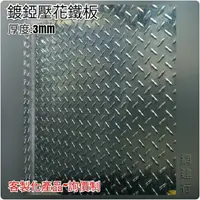 在飛比找蝦皮購物優惠-網建行 【鍍錏壓花鐵板】厚度3mm 【價格需提供大小才能報價