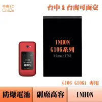 在飛比找蝦皮購物優惠-INHON G106 G106+ 專用 副廠防爆電池