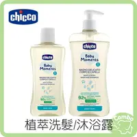 在飛比找樂天市場購物網優惠-Chicco 寶貝嬰兒溫和植萃洗髮/沐浴露(初生寶寶專用) 