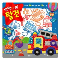 在飛比找蝦皮商城優惠-韓國 ROIBOOKS - 星光亮亮貼-交通工具