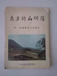 在飛比找Yahoo!奇摩拍賣優惠-不二書店  陽明山新方志 中華學術院 民61年初版