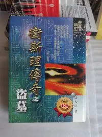 在飛比找Yahoo!奇摩拍賣優惠-紫庭雜貨】倪匡科幻小說《衛斯理傳奇之盜墓》精裝版│風雲時代│