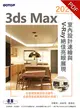 3ds Max 2021室內設計速繪與V-Ray絕佳亮眼展現 (電子書)