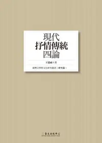 在飛比找iRead灰熊愛讀書優惠-現代「抒情傳統」四論