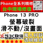 【台中IPHONE維修】13PRO換螢幕/面板/總成/液晶/維修/黑屏/不顯示/沒畫面/火箭3C快修/台中手機維修推薦